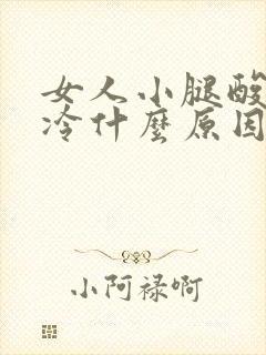 女人小腿酸胀怕冷什么原因