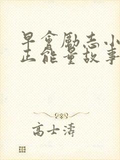 早会励志小故事正能量故事