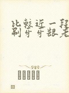 比较近一段时间刷牙牙龈老出血是什么原因