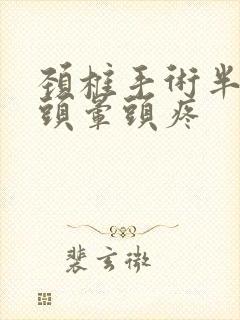 颈椎手术半年后头晕头疼