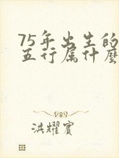 75年出生的兔五行属什么命