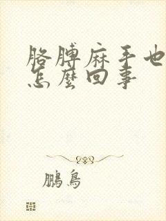 胳膊麻手也麻是怎么回事封面