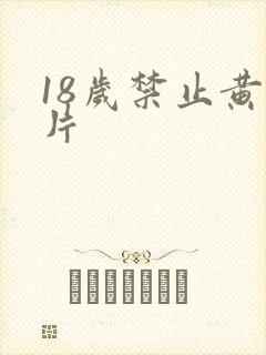 18岁禁止黄色片