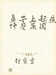 鼻子上起痤疮是什么原因