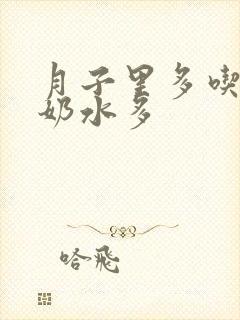 月子里多吃什么奶水多