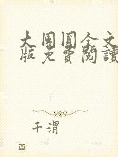 大团圆全文完整版免费阅读