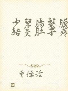 少儿肠系膜淋巴结炎肚子疼怎么办封面