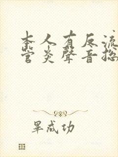 本人有反流性食管炎声音总是嘶哑封面