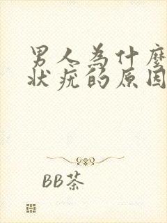 男人为什么长丝状疣的原因