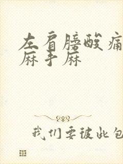 左肩膀酸痛胳膊麻手麻