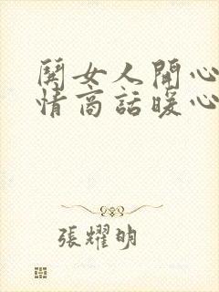 哄女人开心的高情商话暖心话封面