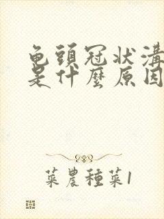 龟头冠状沟肉粒是什么原因引起