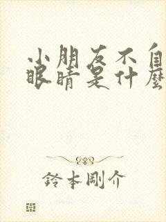 小朋友不自主眨眼睛是什么原因