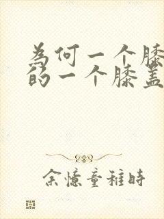 为何一个膝盖热的一个膝盖冷