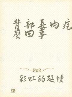 背部长肉疙瘩怎么回事