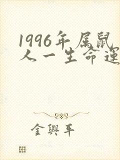 1996年属鼠人一生命运如何封面