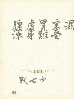 脾虚胃寒湿气重浑身难受封面