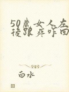 50岁女人左脚后跟疼咋回事封面