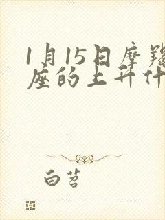 1月15日摩羯座的上升什么星座封面