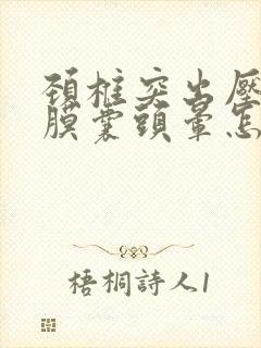 颈椎突出压迫硬膜囊头晕怎么治疗