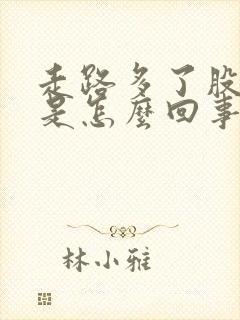 走路多了股骨疼是怎么回事