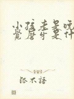 小孩老是晚上睡觉磨牙是什么原因封面