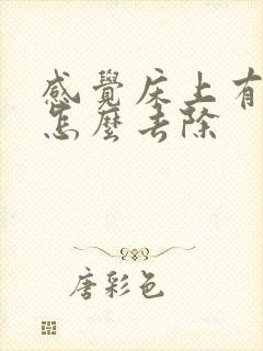 感觉床上有螨虫怎么去除