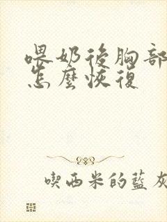 喂奶后胸部下垂怎么恢复封面