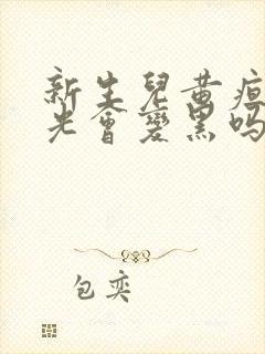 新生儿黄疸照蓝光会变黑吗