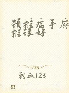 颈椎病手麻邱颈椎很好