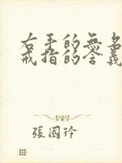 右手的无名指戴戒指的含义封面