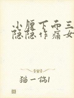 小腹下面三角区隐隐作痛女性