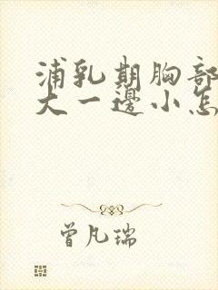 浦乳期胸部一边大一边小怎么办