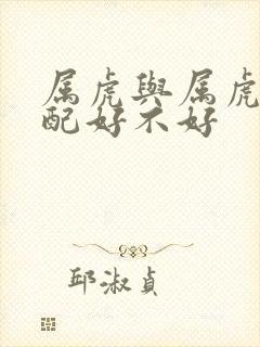 属虎与属虎的婚配好不好