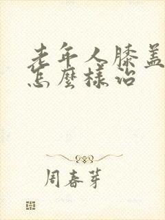 老年人膝盖骨刺怎么样治