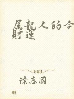 属龙人的今日偏财运