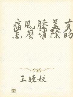 痛风膝盖有积液怎么消除的方法