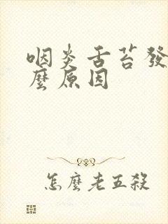 咽炎舌苔发白什么原因