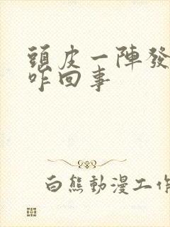 头皮一阵发麻是咋回事