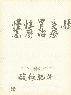 慢性胃炎,胀气怎么治疗封面