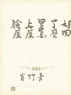 脸上冒了好多红痘痘怎么回事