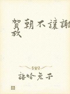 贺朝不让谢俞释放