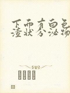 下面有白色豆腐渣状分泌物还痒怎么办封面