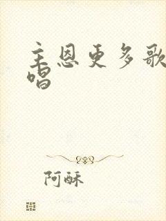 主恩更多歌的原唱