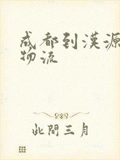 成都到汉源专线物流