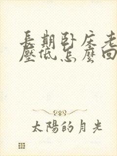 长期卧床老人血压低怎么回事