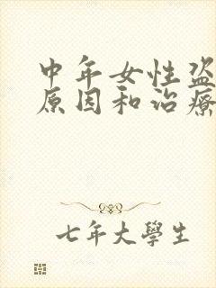 中年女性盗汗的原因和治疗方法