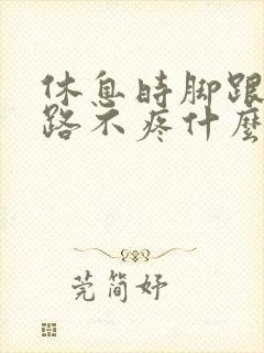 休息时脚跟疼走路不疼什么原因