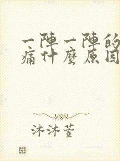 一阵一阵的心绞痛什么原因