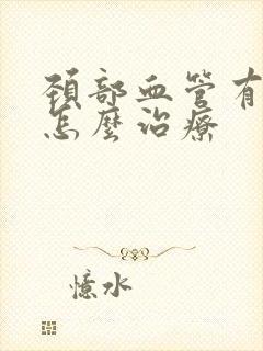 颈部血管有斑块怎么治疗封面